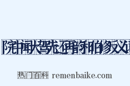院中闻大驾先还再韵和伯修反义词是什么意思的图片